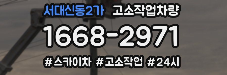 서대신동2가 고소작업차량