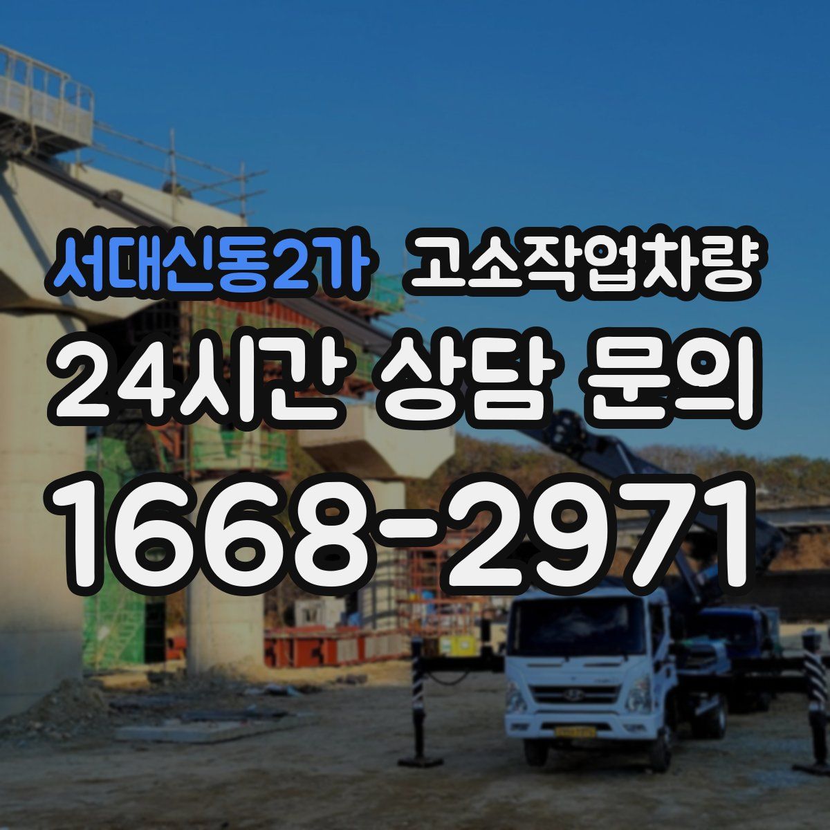 서대신동2가 고소작업차량