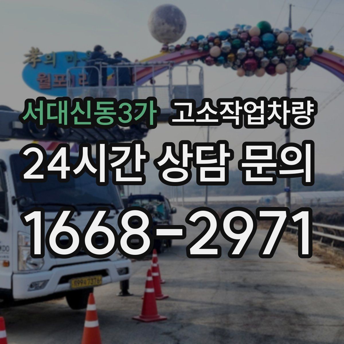 서대신동3가 고소작업차량 활용 범위를 넓히는 현장별 선택법