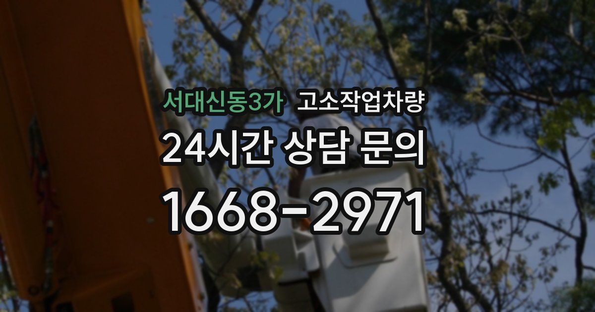 서대신동3가 고소작업차량