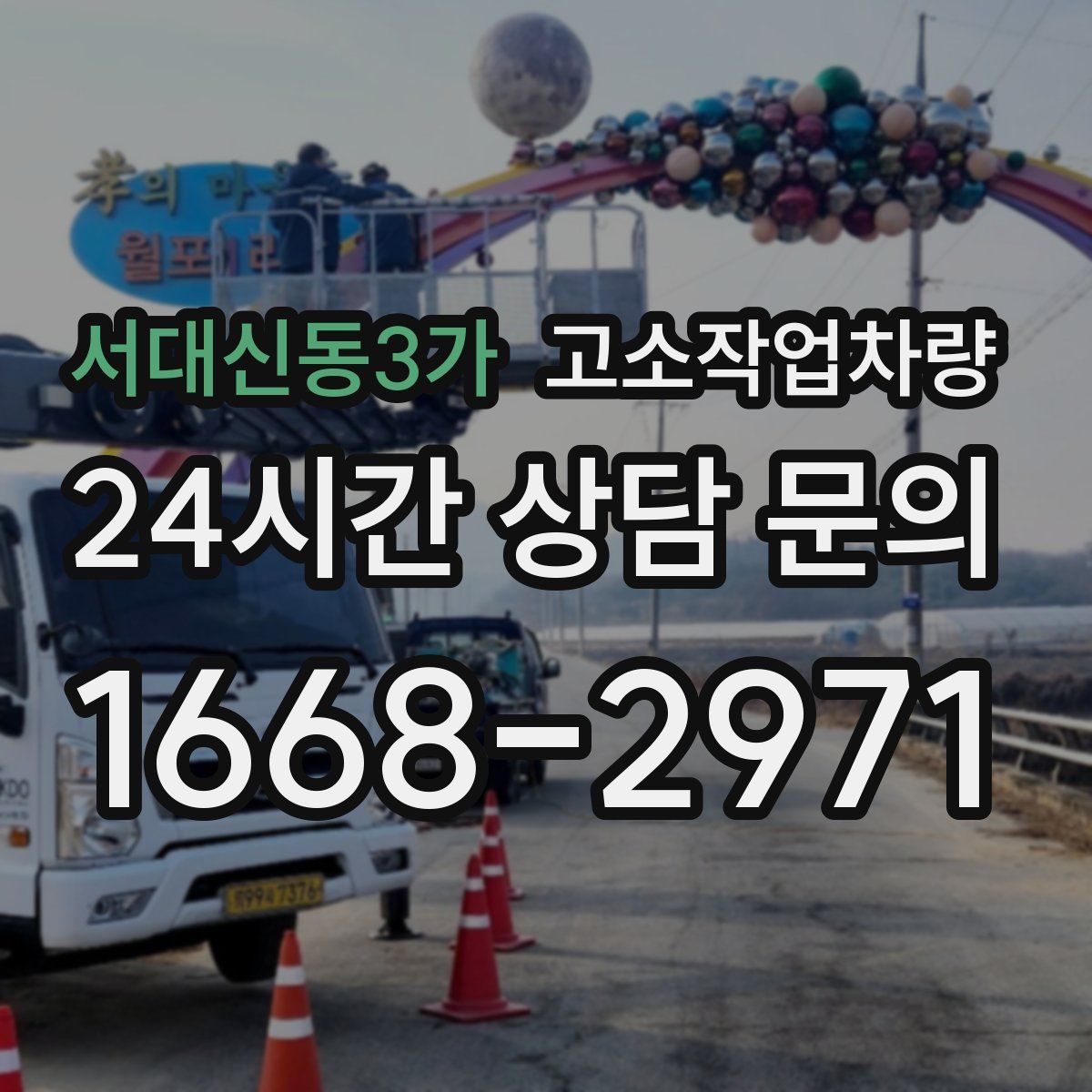 서대신동3가 고소작업차량