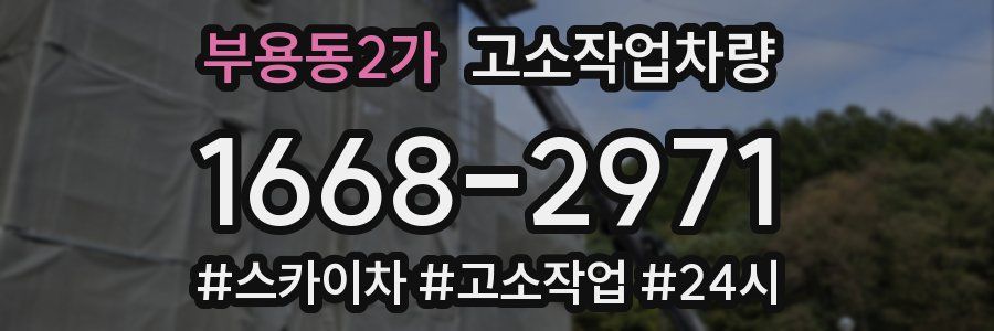 부용동2가 고소작업차량