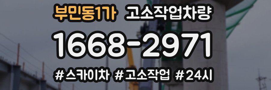 부민동1가 고소작업차량