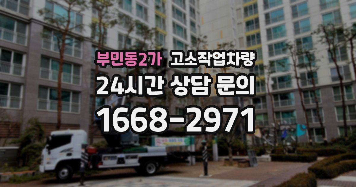 부민동2가 고소작업차량