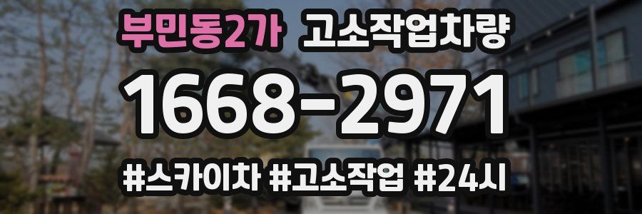 부민동2가 고소작업차량