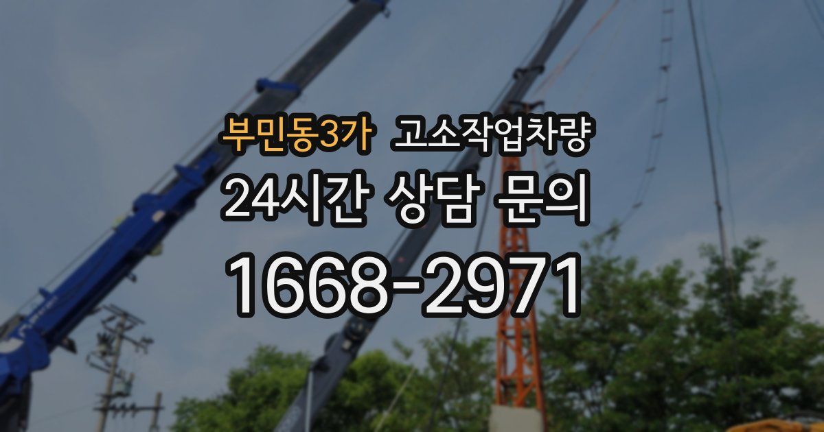 부민동3가 고소작업차량