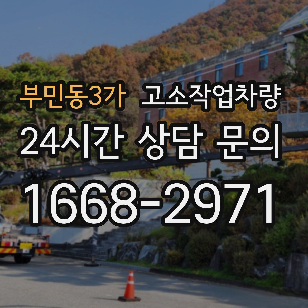 부민동3가 고소작업차량
