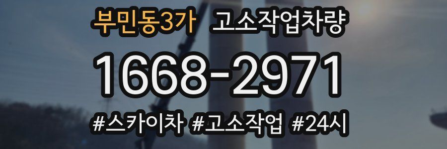 부민동3가 고소작업차량