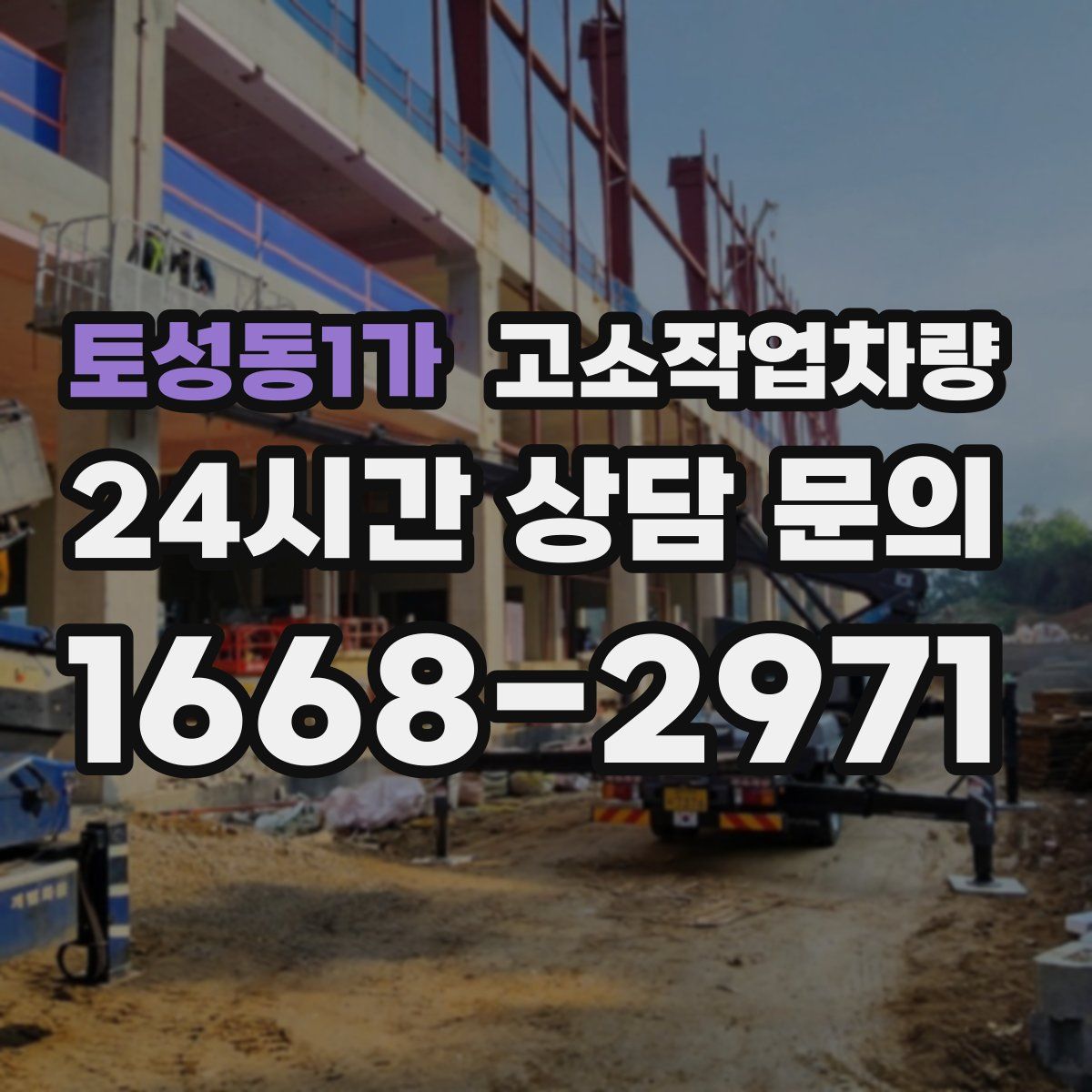 토성동1가 고소작업차량