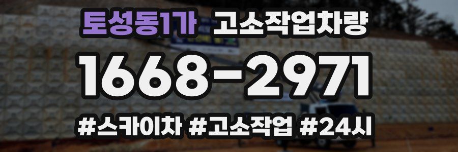 토성동1가 고소작업차량