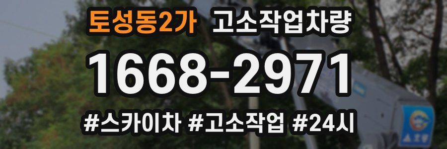 토성동2가 고소작업차량