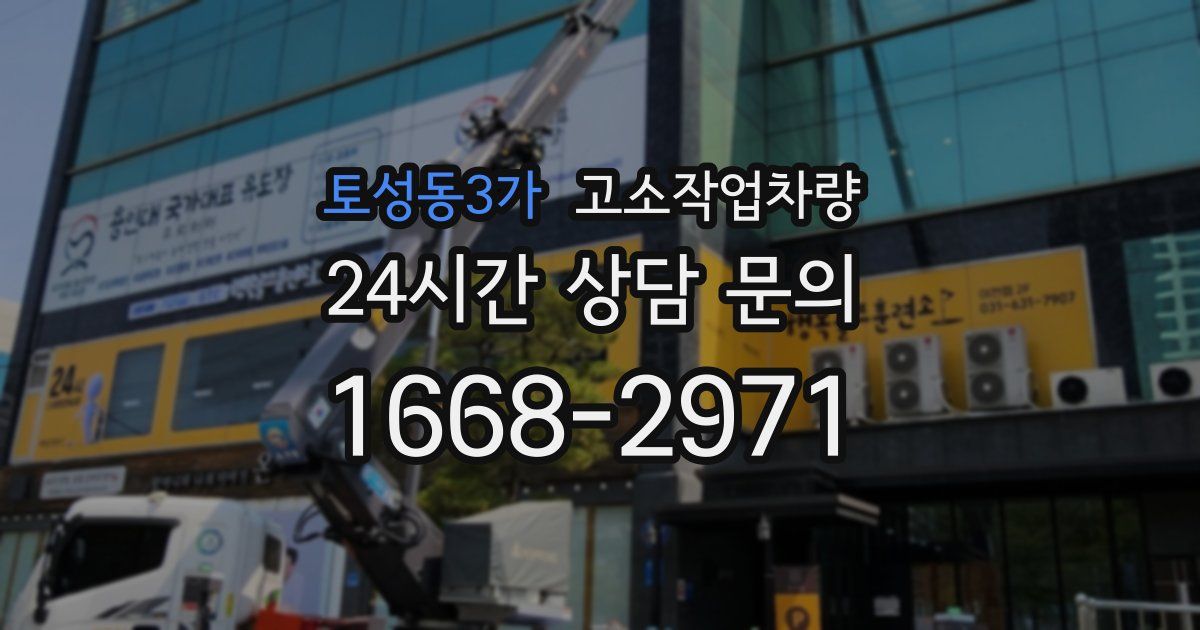 토성동3가 고소작업차량