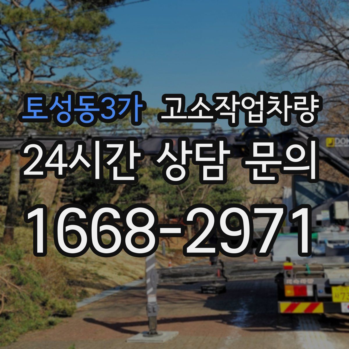 토성동3가 고소작업차량