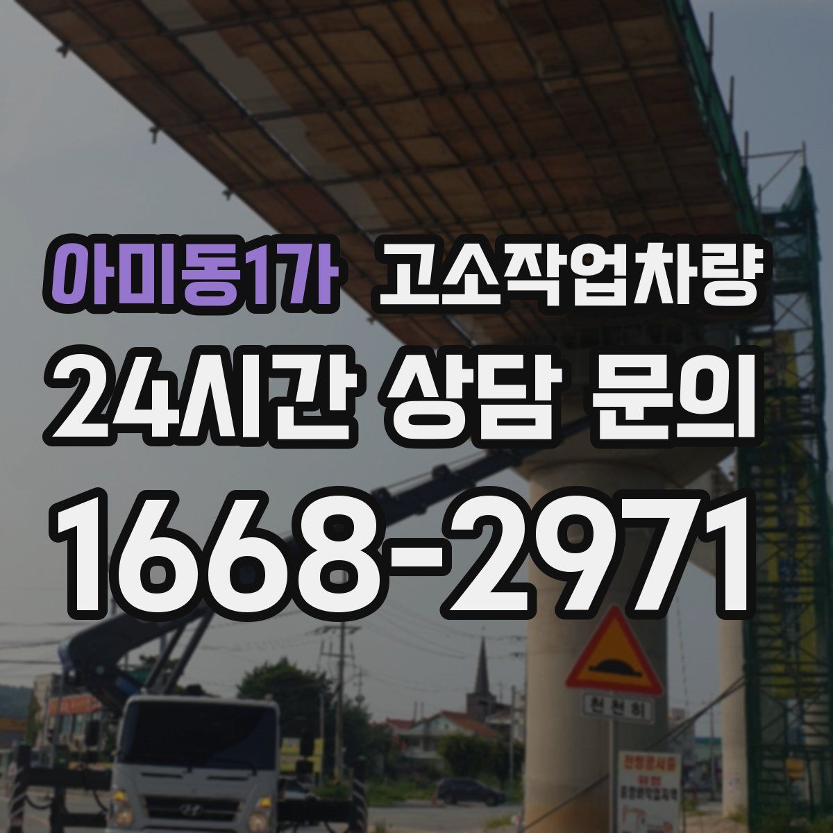 아미동1가 고소작업차량