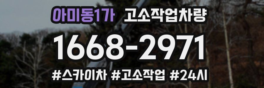 아미동1가 고소작업차량