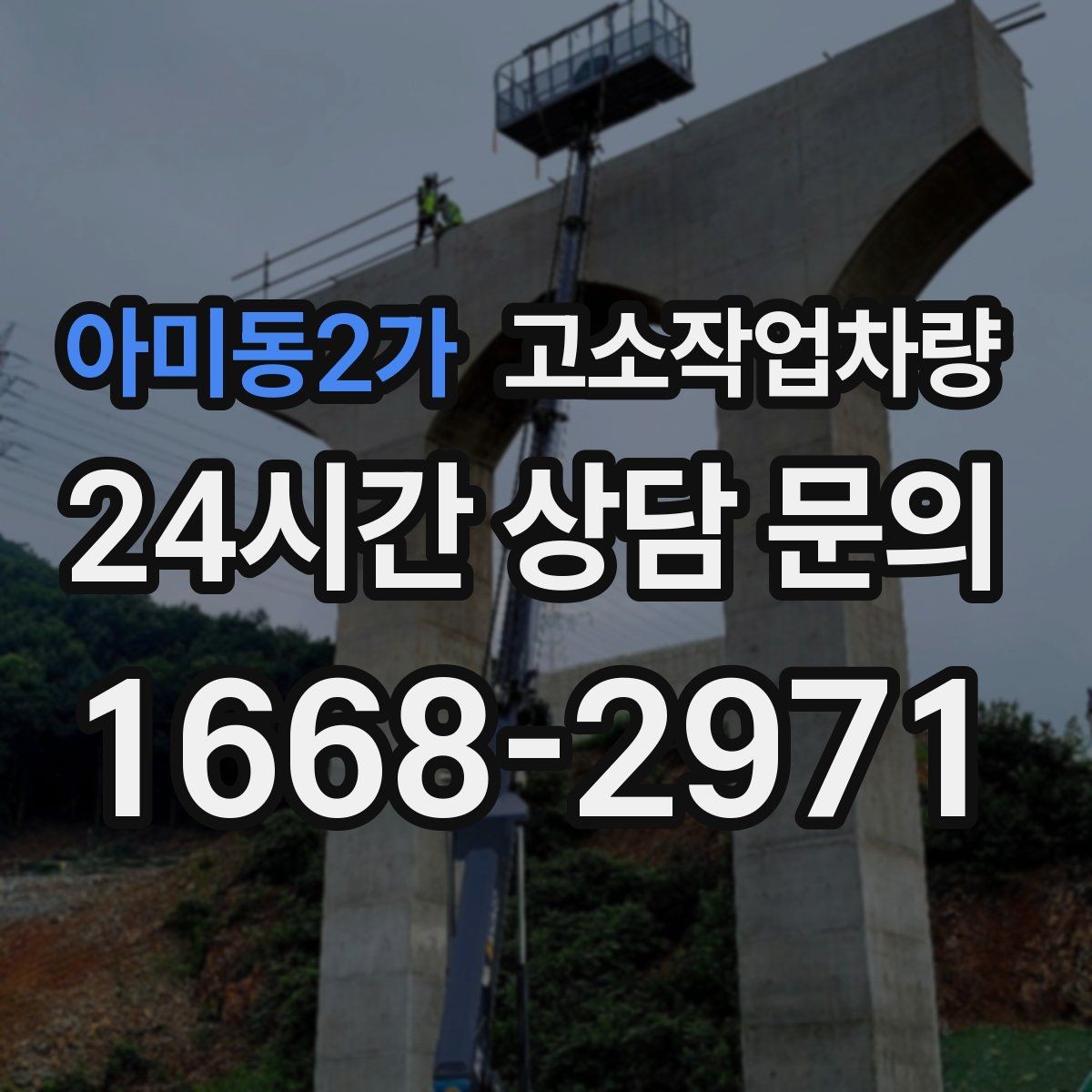 아미동2가 고소작업차량 정기 점검에서 빠뜨리기 쉬운 항목들
