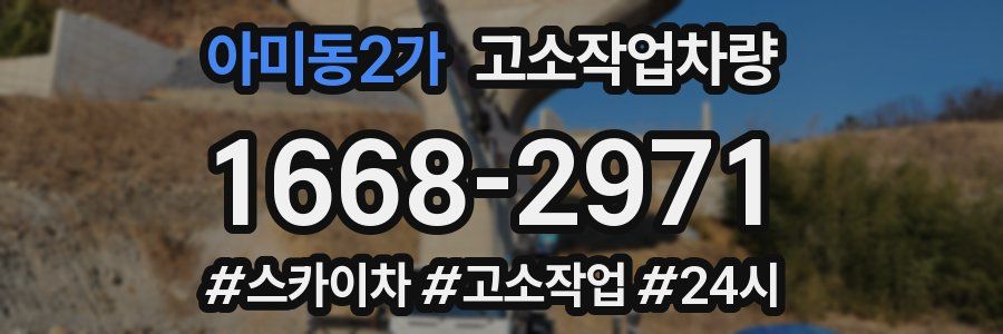 아미동2가 고소작업차량