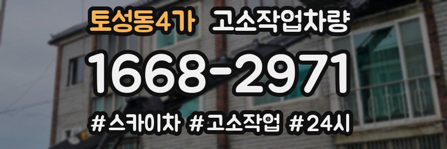 토성동4가 고소작업차량