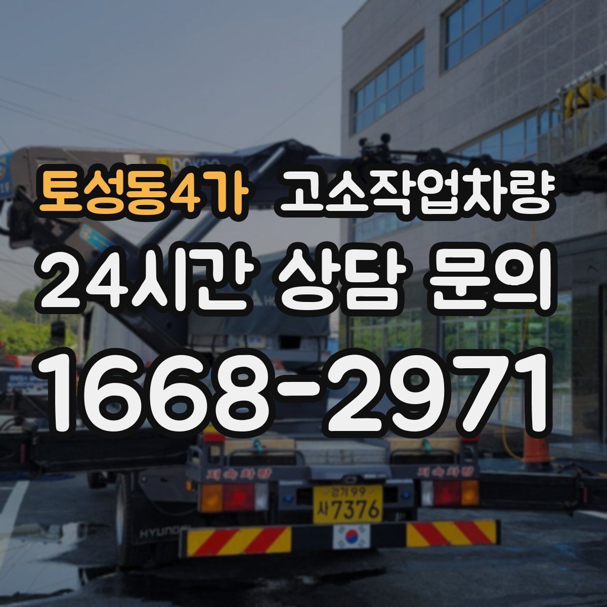 토성동4가 고소작업차량