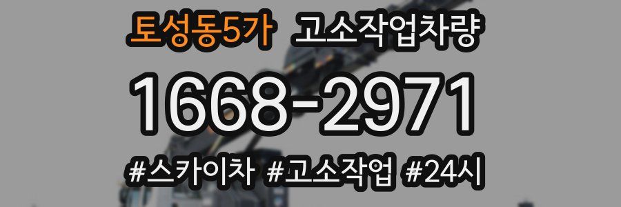 토성동5가 고소작업차량