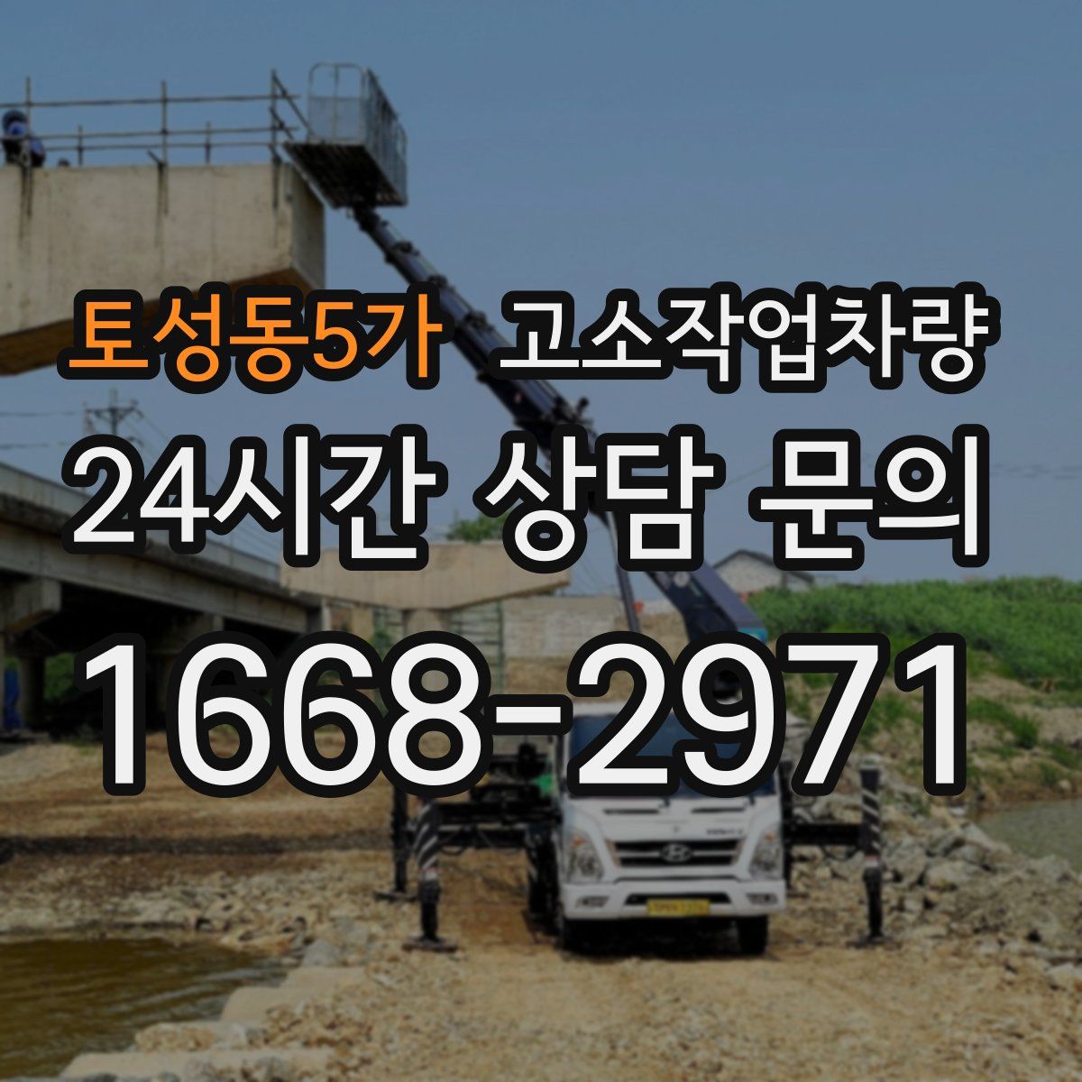 토성동5가 고소작업차량