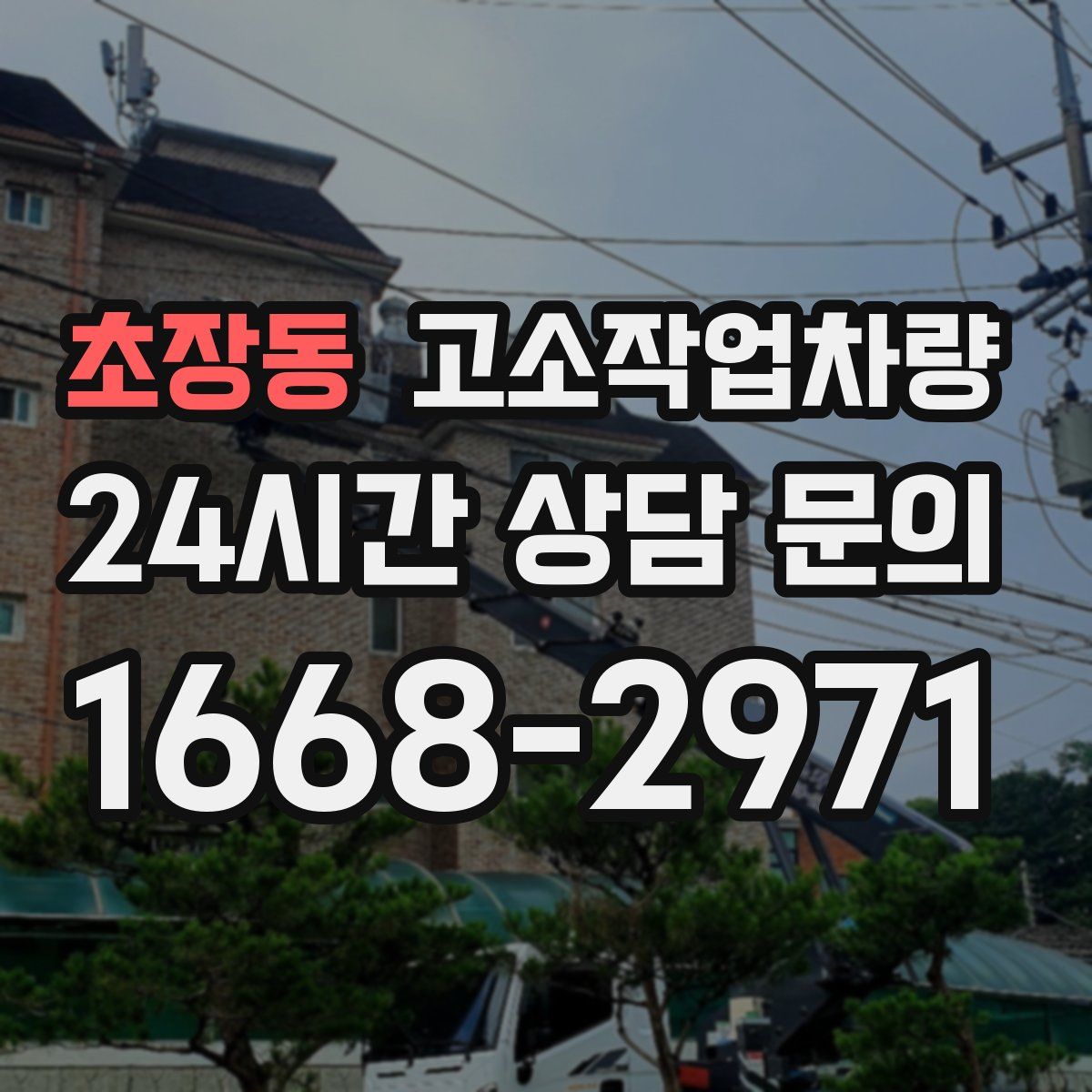 초장동 고소작업차량