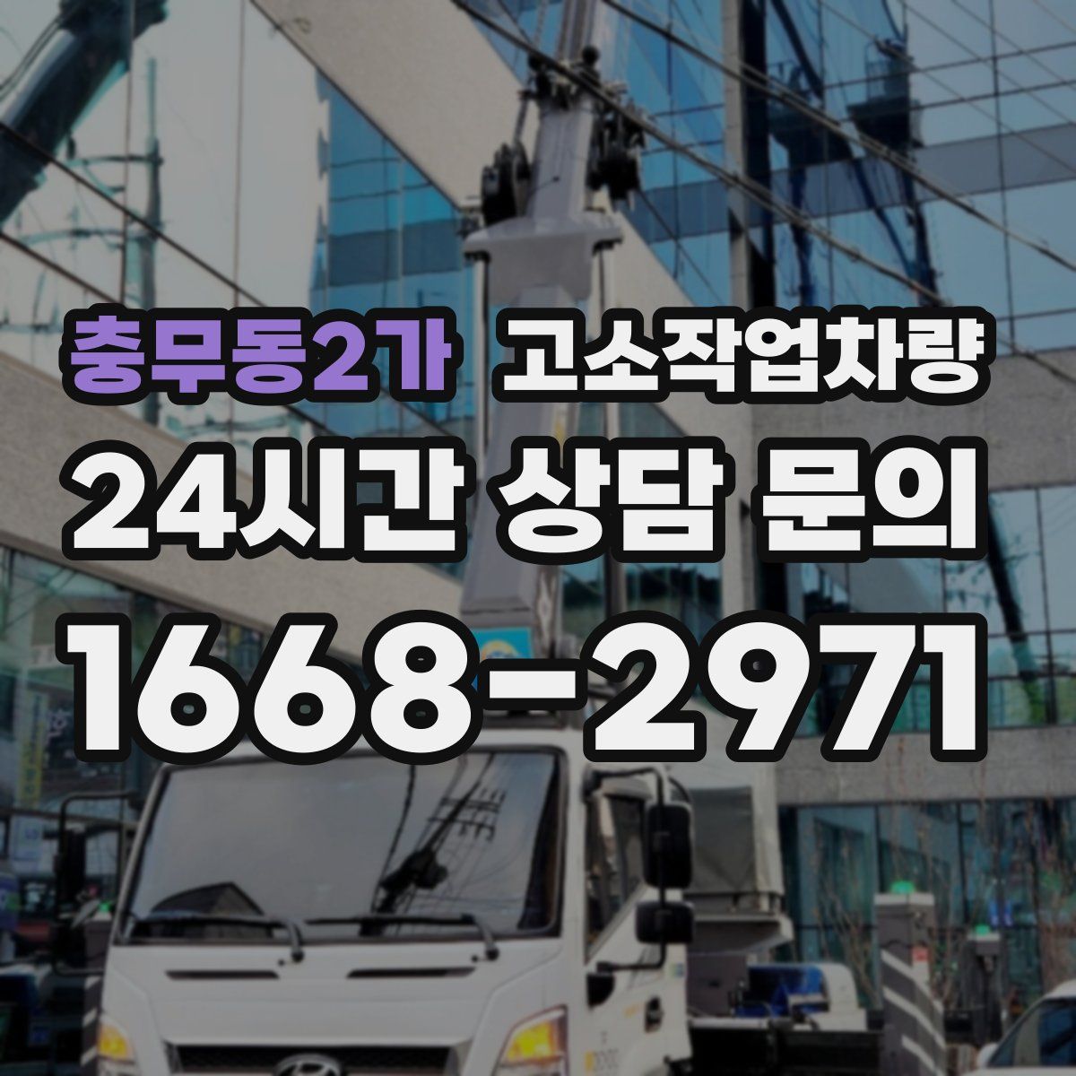 충무동2가 고소작업차량