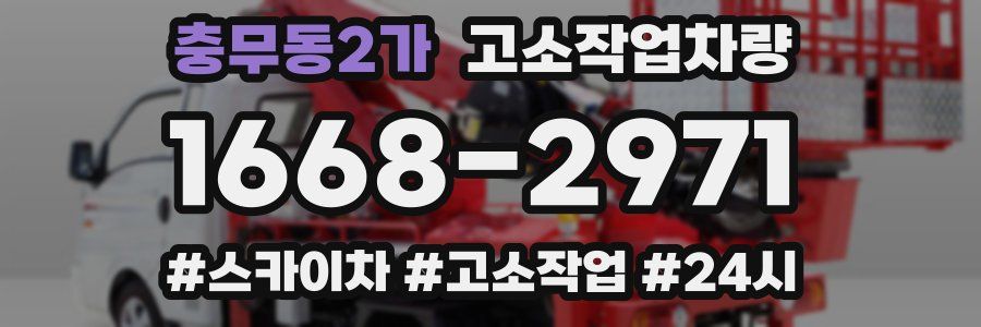 충무동2가 고소작업차량