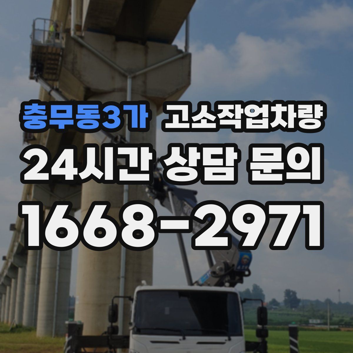 충무동3가 고소작업차량