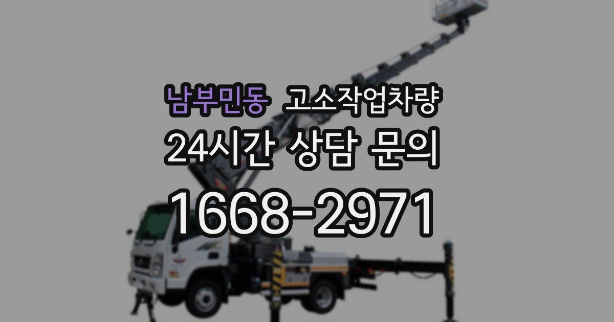 남부민동 고소작업차량
