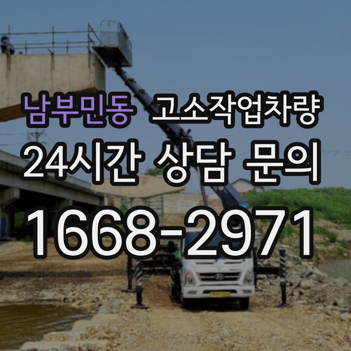 남부민동 고소작업차량