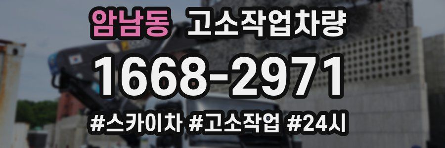 암남동 고소작업차량