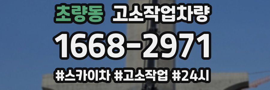초량동 고소작업차량