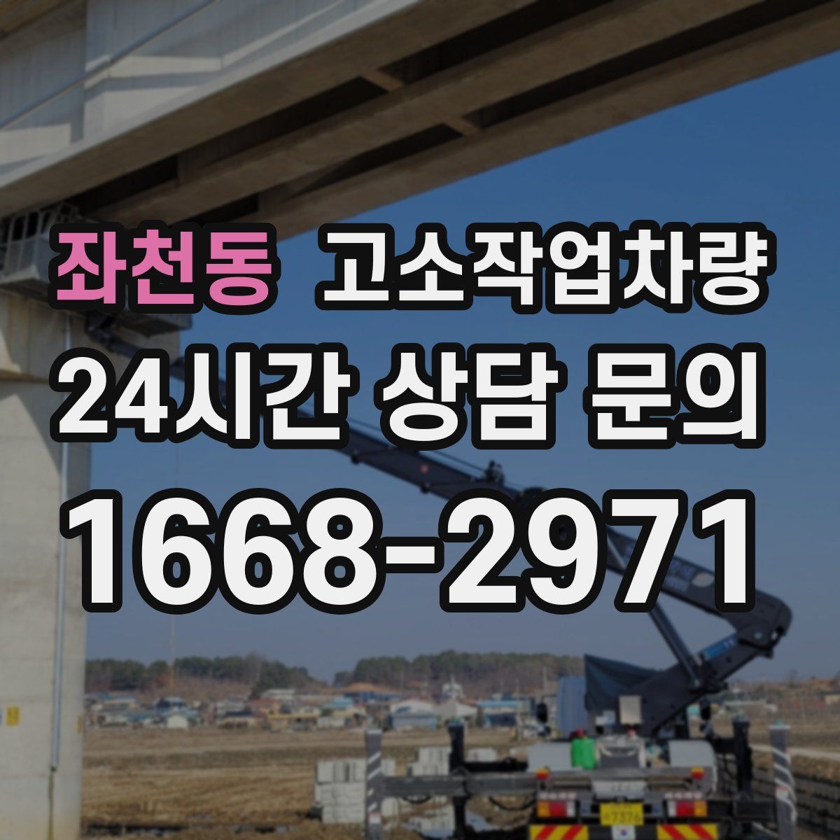 좌천동 고소작업차량