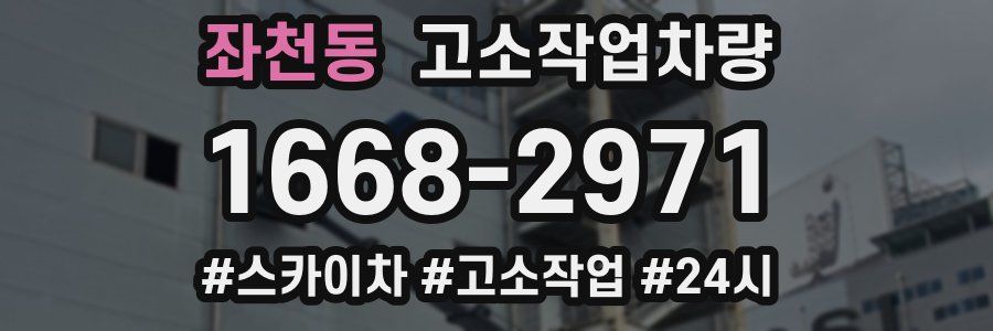 좌천동 고소작업차량
