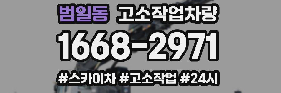 범일동 고소작업차량