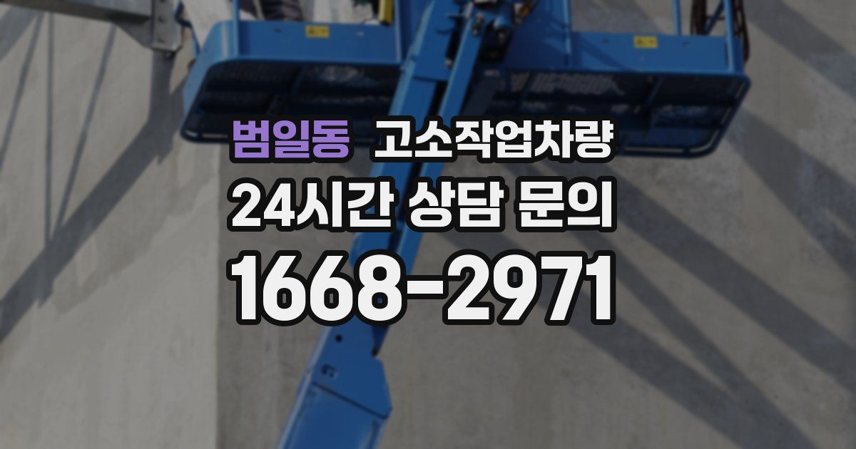 범일동 고소작업차량