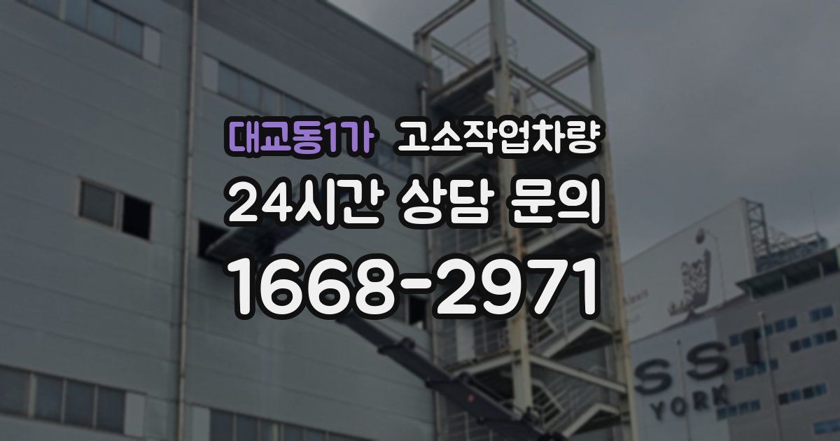 대교동1가 고소작업차량