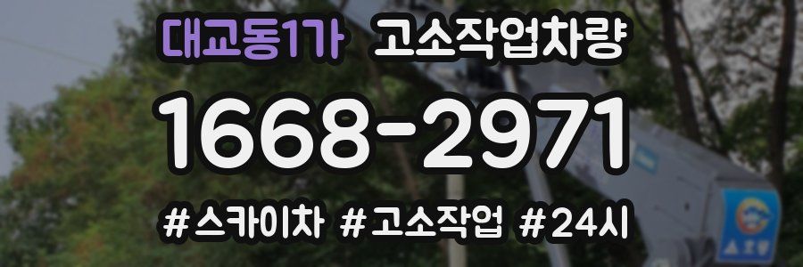 대교동1가 고소작업차량