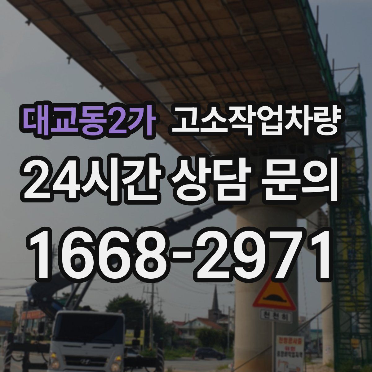 대교동2가 고소작업차량