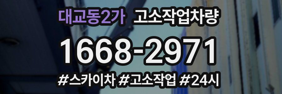 대교동2가 고소작업차량