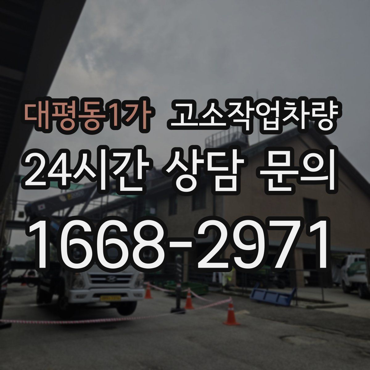대평동1가 고소작업차량