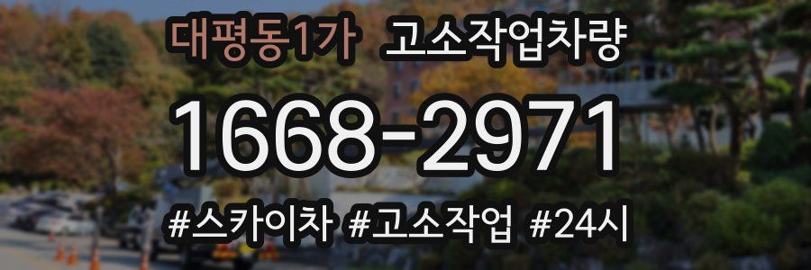 대평동1가 고소작업차량