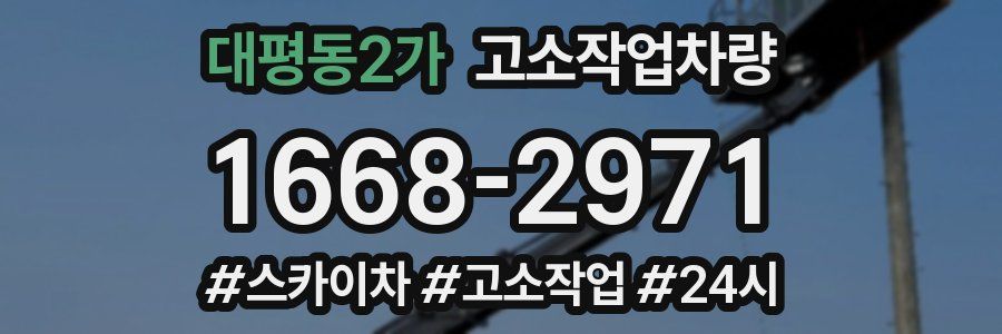대평동2가 고소작업차량