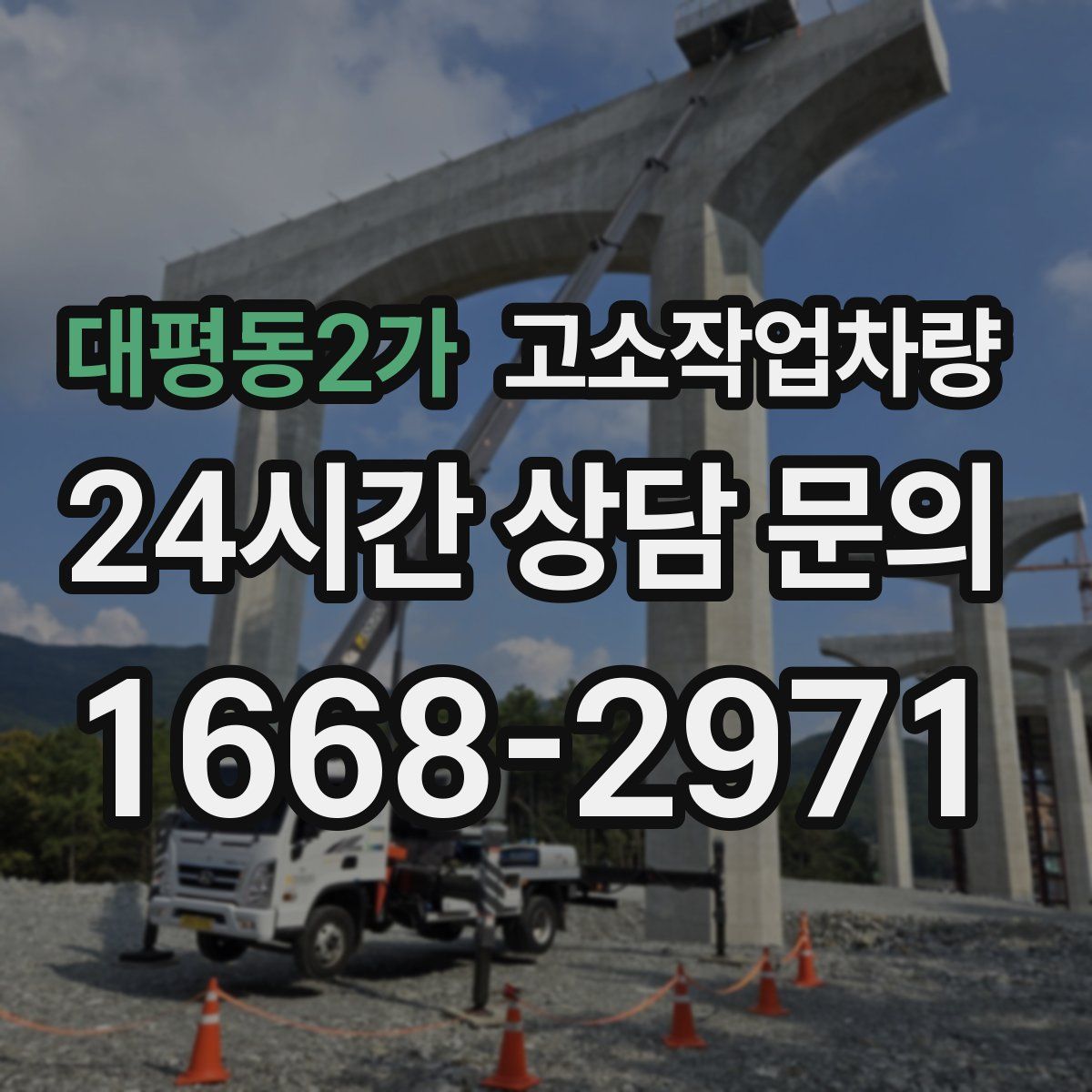 대평동2가 고소작업차량
