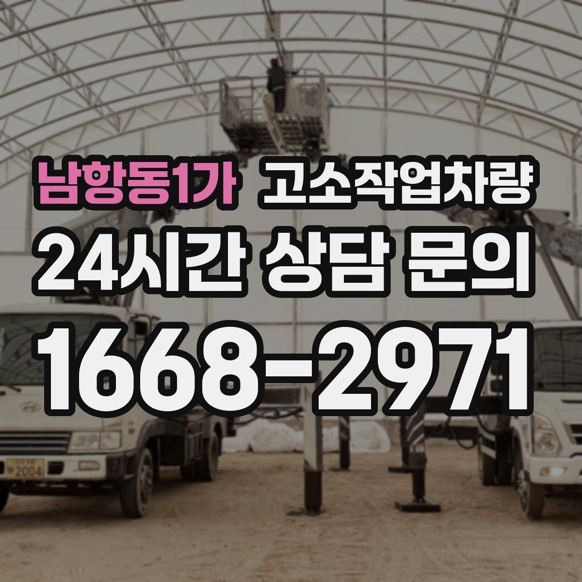 남항동1가 고소작업차량