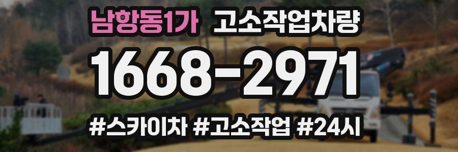 남항동1가 고소작업차량