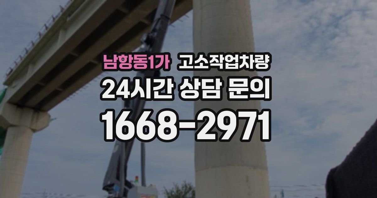 남항동1가 고소작업차량