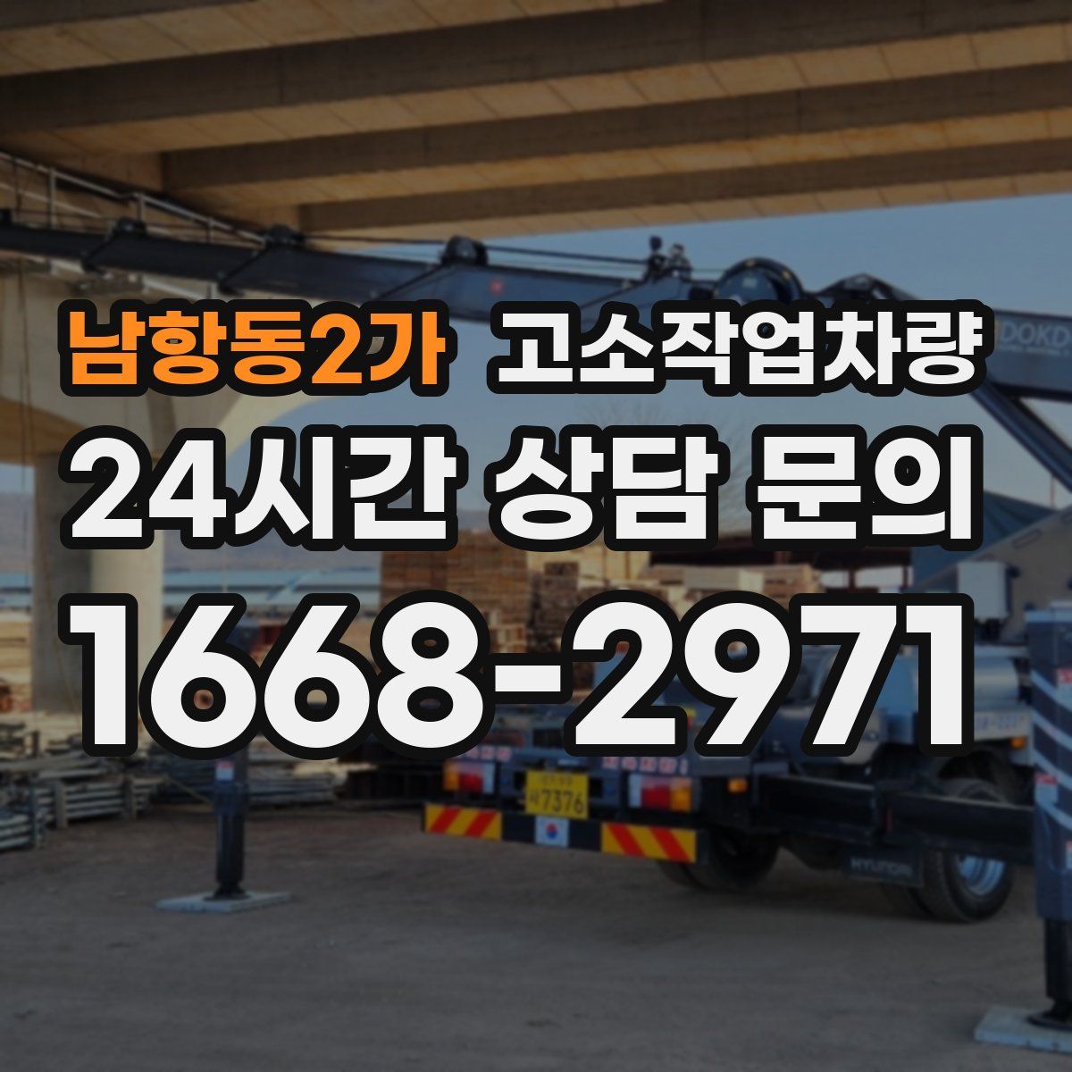 남항동2가 고소작업차량