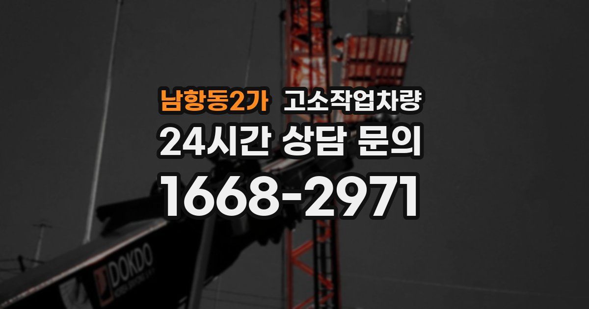 남항동2가 고소작업차량